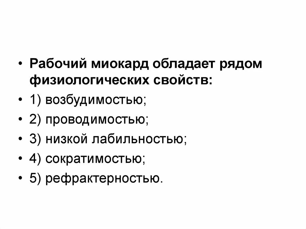 Обладает свойствами возбудимости и сократимости. Физиологические свойства миокарда. Рабочий миокард. Физиологические свойства миокарда физиология. Возбудимость и проводимость.