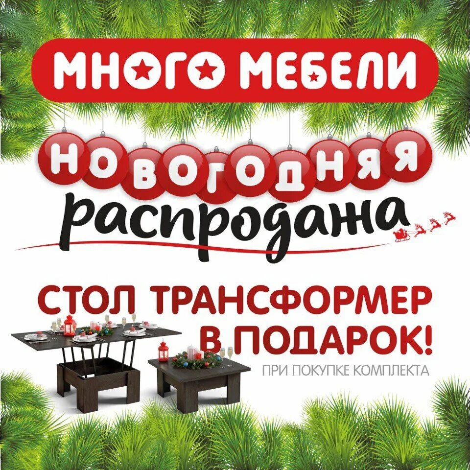 Распродажа мебели. Новогодние акции на мебель. Новогодние скидки в мебельном магазине. Новогодние скидки на мебель. Новогодняя акция много мебели.