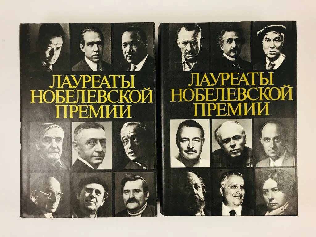 Советский ученый нобелевская премия. Энциклопедия "«лауреаты Нобелевской премии». Книг Нобелевские. Лауреаты Нобелевской премии книга. Книги про Нобелевскую премию.