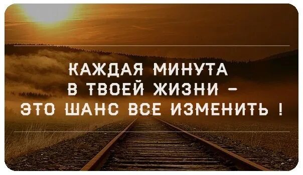 Шанс в жизни человека. Kajdaya minuta v Jizni.eta Shans vse. Izmenit. Каждая минута в жизни. Каждая минута в жизни это шанс все изменить. Цитаты про шанс.