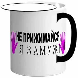 Я замужем