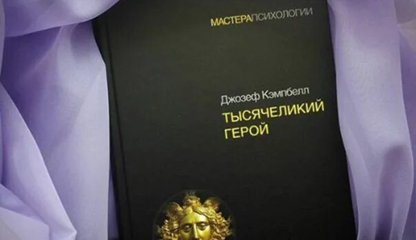 Кэмпбелл тысячеликий герой читать. Кэмпбелл Тысячеликий герой.