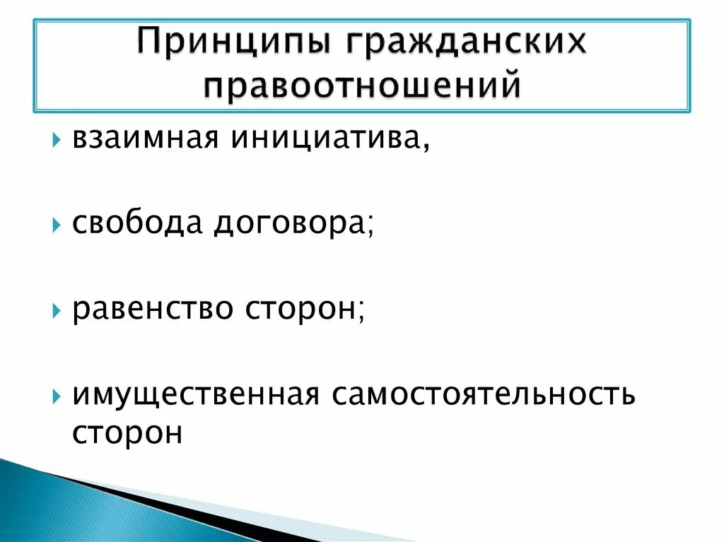 3 правоотношение. Принципы гражданских правоотношений. Теории гражданского правоотношения. Принцип равенства сторон гражданских правоотношений. Перечислить принципы гражданских правоотношений.