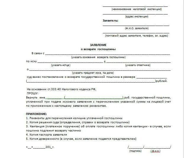 Заявление в ифнс на возврат госпошлины. Возврат ходатайства. Образец заявления о возврате государственной пошлины. Заявление в ифнс на возврат госпошлины. Возврат госпошлины в ифнс форма.