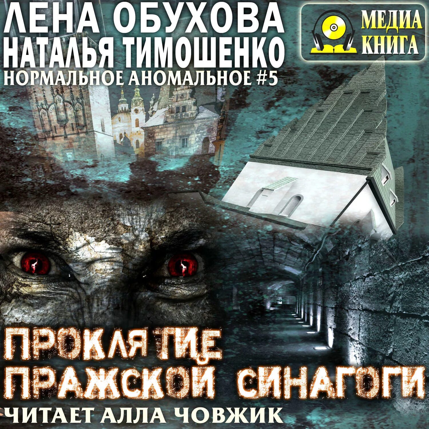 Наталья тимошенко легенды древнего озера. Лена обухова городские легенды серия книг. Книга холод туманного замка. Наталья тимошенко, лена обухова «дом безликих теней». Обухова серия книг нормальное аномальное.