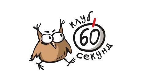 60 секунд квиз