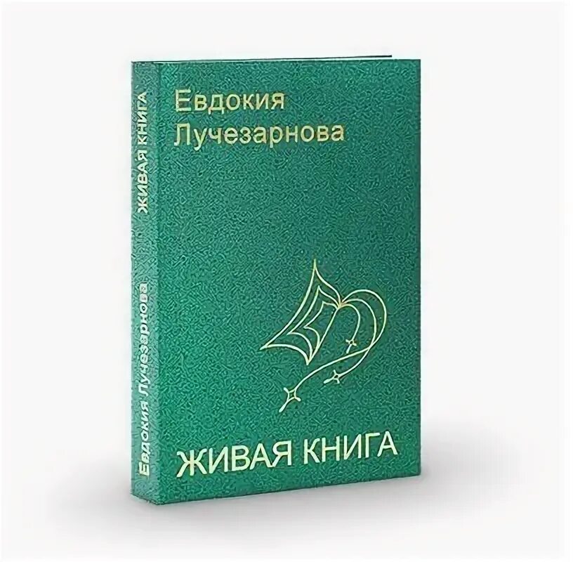 Читать живой 4. Живые книги Лучезарновой. Жить в потоке книга.