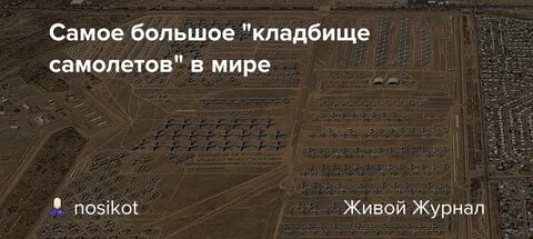 Стрыкало кладбище самолетов текст