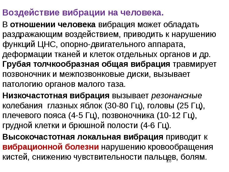 Действие вибрации на человека. Влияние вибраций. Опасности от вибраций. Вредное влияние вибрации. Воздействие общей вибрации.