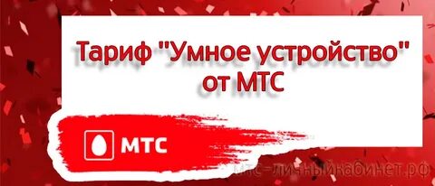 Мтс тариф для умных устройств