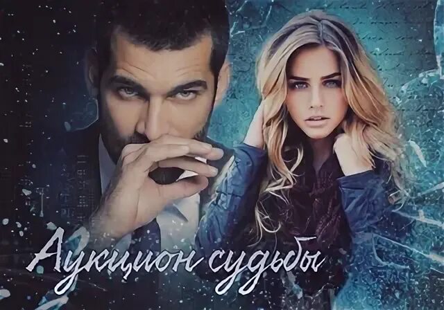 Аукцион судьбы читать