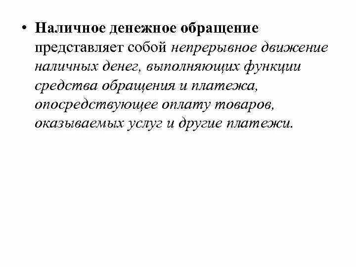 Правовые основы денежного обращения. Налично денежное обращение правовые основы. Правовые основы организации наличного денежного обращения. Правовые основы обращения наличных денег. Наличное обращение рф