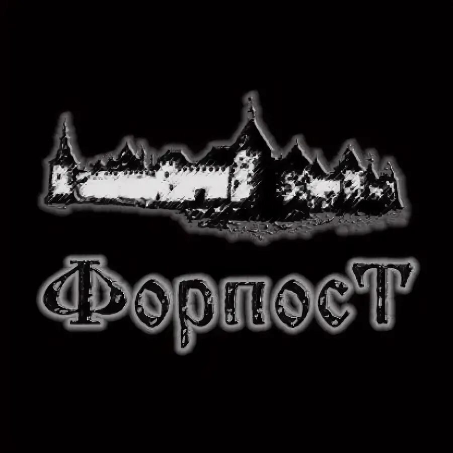 Форпост санкт. Форпост эмблема. форпост севастополь логотип. логотип форпост алексеевское. двери форпост лого.