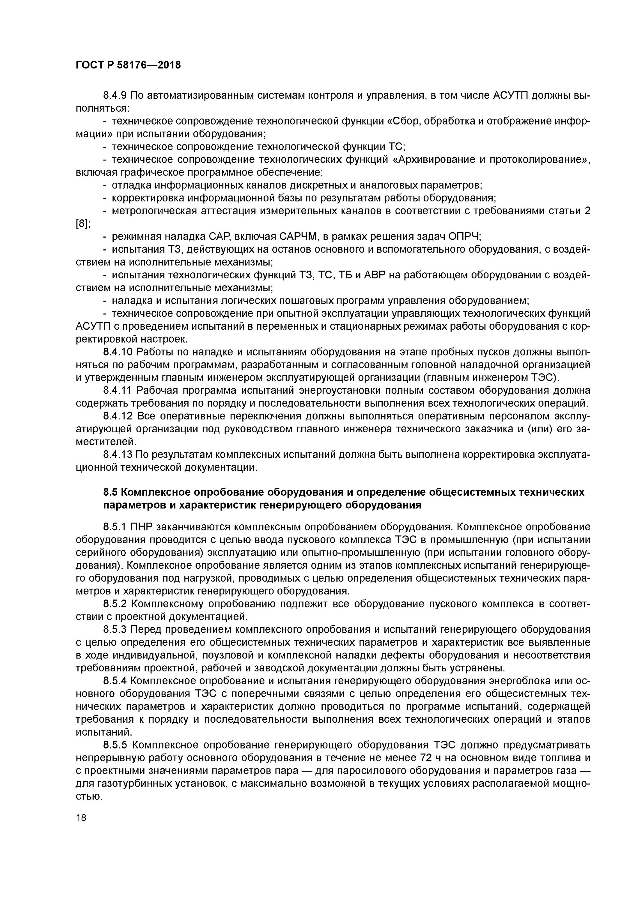 Программа комплексных испытаний. Комплексное опробование оборудования. комплексных испытаний генерирующего оборудования. программа комплексного опробования оборудования. комплексное опробование энергоустановок.