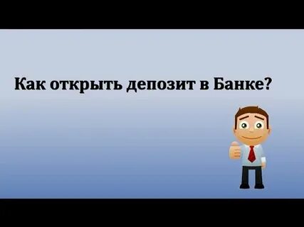 Супруги открыли вклад в банке