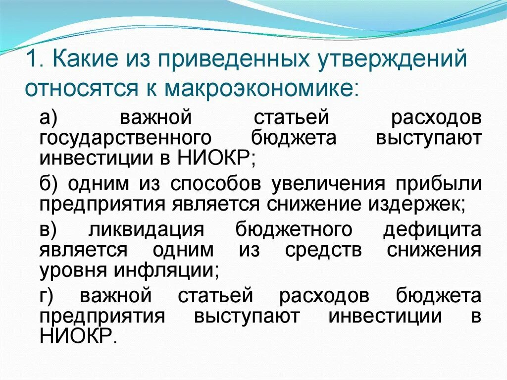 Что относится к макроэкономике. Макроэкономические утверждения. Утверждения, относящиеся к макроэкономике. К области макроэкономики относятся утверждения. Какие утверждения относятся к экономике