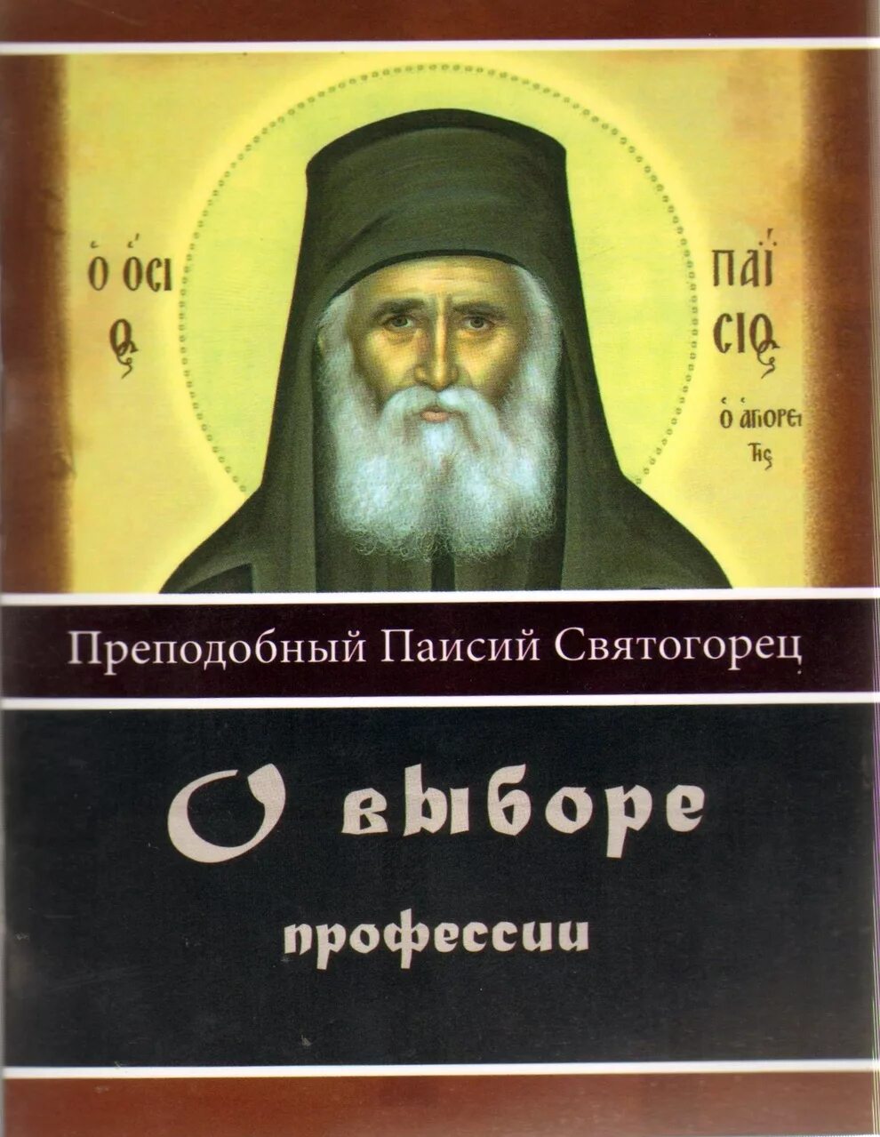 Паисий купить книги. Преподобный Паисий Святогорец. Преподобный Паи́сий Святогорец (Эзнепидис). Книги Паисия Святогорца. Паисий Святогорец о помыслах.