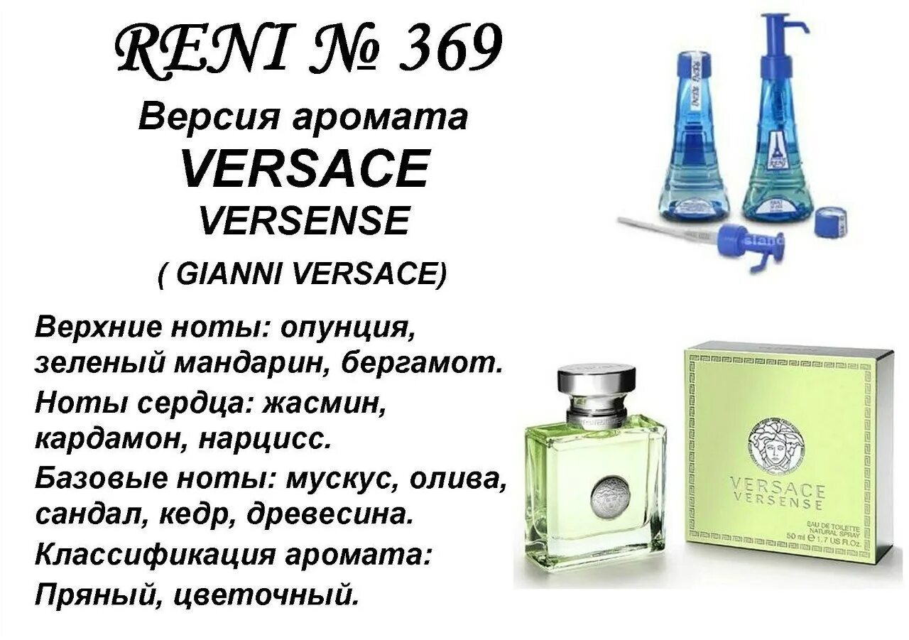 Reni 369 аромат направления Versace Versense (Versace). Наливная парфюмерия Reni Версаче версенс. Reni 369 - версия аромата Versace "Versace Versence". Versace Versense в Парфюм Reni. Рени ли