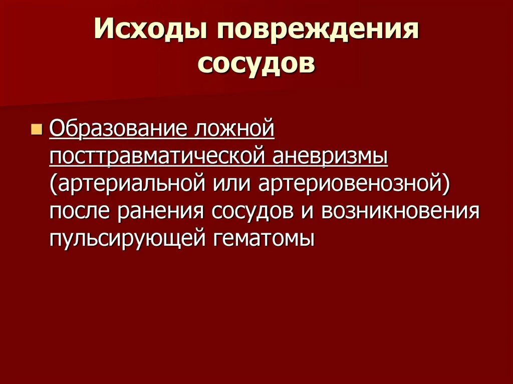 Пульсирующая гематома. Пульсирующие гематомы. исходы повреждений. исходы пульсирующей гематомы. пульсирующая гематома общая хирургия.