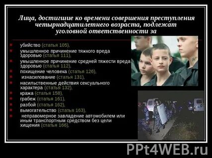 Уголовной ответственности подлежит лицо достигшее возраста 16
