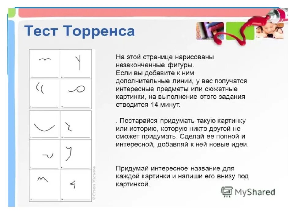 Тест мышление и воображение. Методика незавершенные фигуры п торренса. тест торренса на креативность. тест творческого мышления. тест торренса незаконченные фигуры.