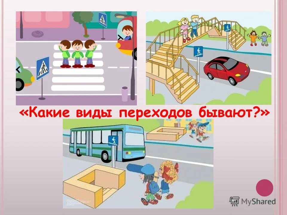 Типы пешеходных переходов. Подземный пешеходный переход. Наземный подземный и надземный пешеходный переход. Переходы бывают. Регулируемые и нерегулируемые пешеходные переходы.