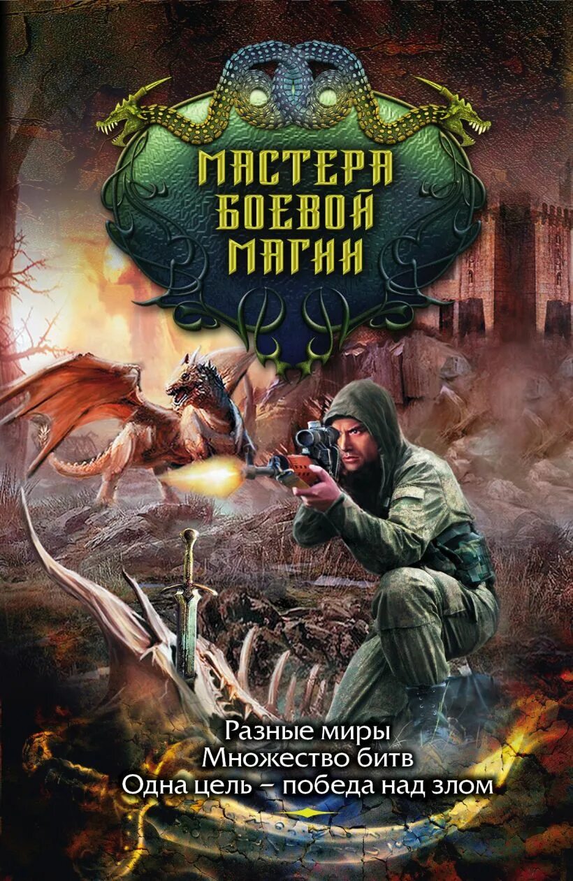 Русская боевая фантастика авторы. Книги фэнтези. Попаданцы в магические миры. Фэнтези про попаданцев в магические миры. Боевое фэнтези попаданцы в магическом мире.