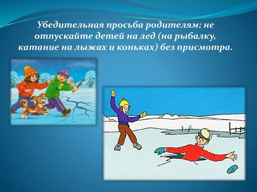 Поведение на льду детям. Безопасность на льду. Памятка поведения на льду. Безопасное поведение на льду. Безопасность на льду для детей.