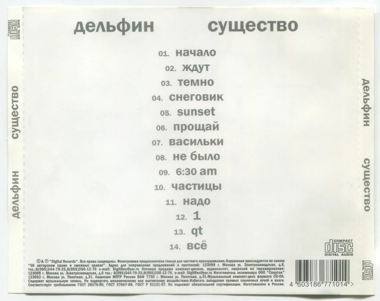 дельфин "существо". дельфин "существо". дельфин певец 1999. дельфин существо альбом. дельфин cd лучшее.