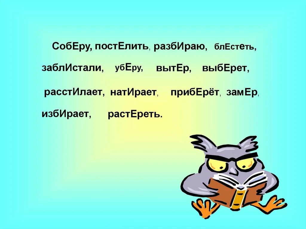 Блестящий разбор. Заблестали или заблистали. Собираться блестеть собирать. Как пишется слово заблестели. ЗАБЛЕСТАВШИЙ или заблиставший.