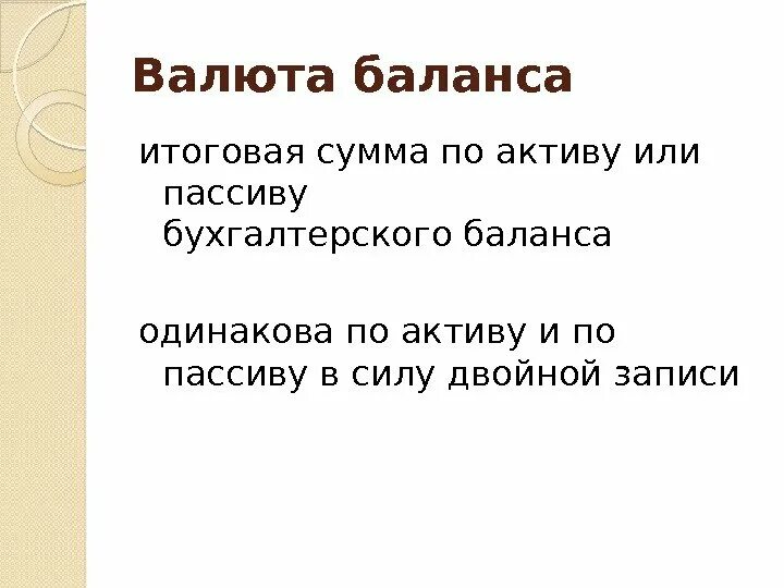 Значение валюта баланса. Валюта баланса это. валюта баланса по активу. валюта баланса по пассиву. валюта баланса в бухгалтерском балансе.