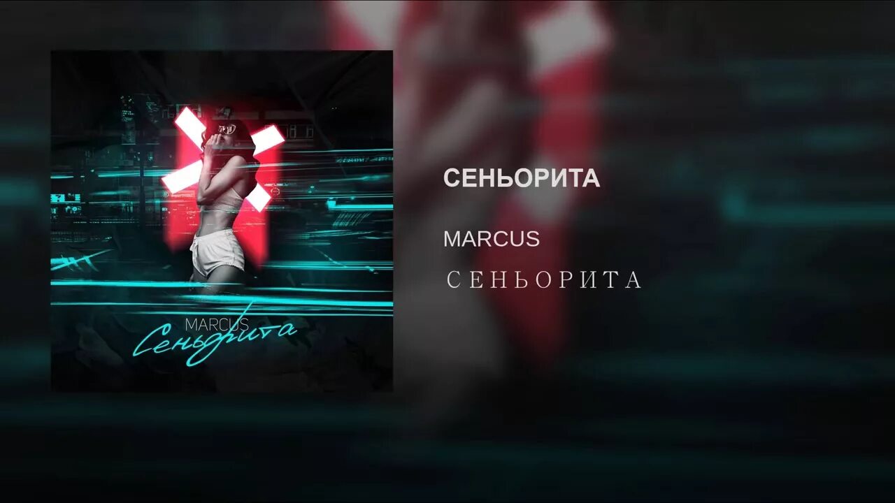 Сеньорита пристегните