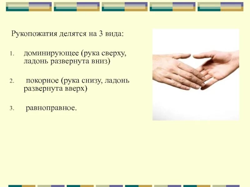 Трактовка доминирующего рукопожатия рука. Рукопожатия делятся на 3 вида. рукопожатие рука сверху. рукопожатия делятся на три типа доминирующее. рука сверху ладонь развернута вниз.