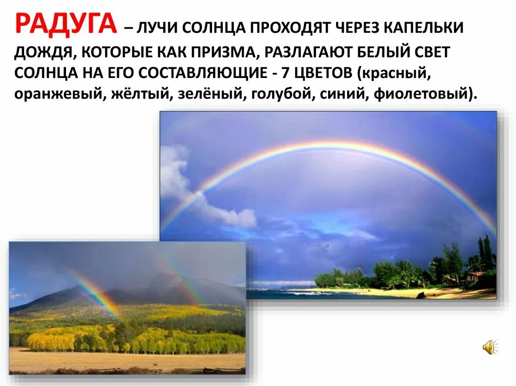 При попадании солнечного света на капли дождя. Природные явления. Описание природного явления. Информация из газеты о явлениях природы. Сообщение о явлениях природы.