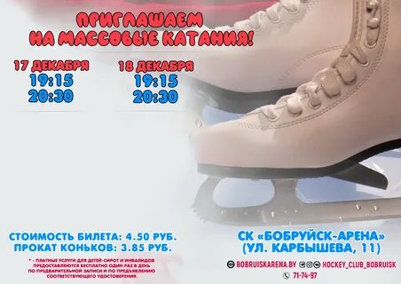 Бобруйск арена расписание массовых катаний