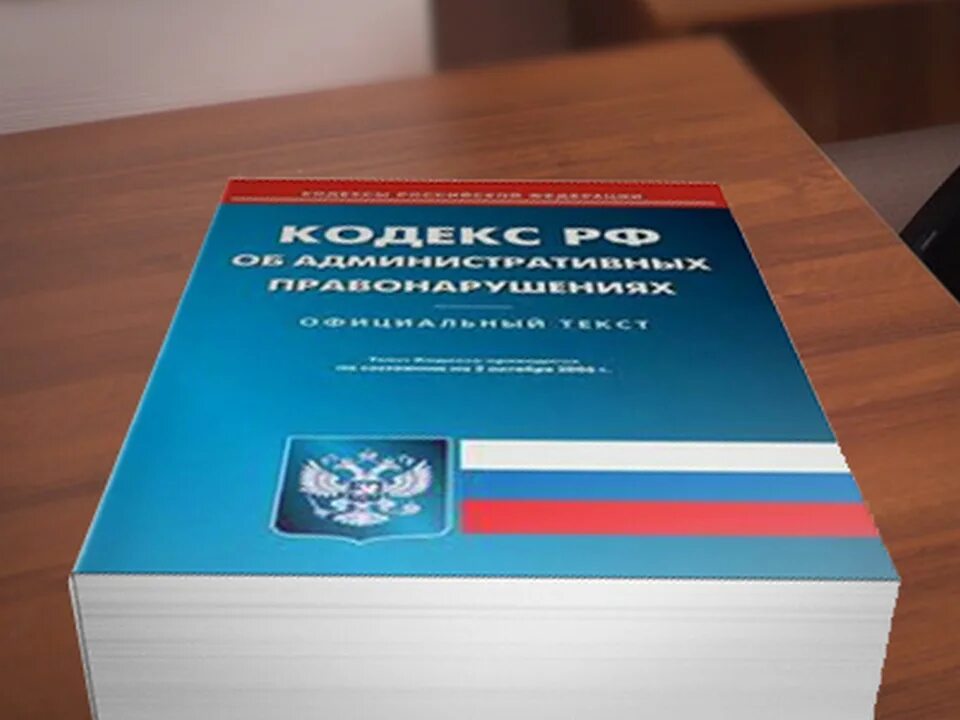 Административных правонарушениях 2021. Административный кодекс. КОАП. КОАП РФ фото. Кодекс КОАП.