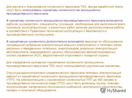 Норматив численности промышленно производственного персонала