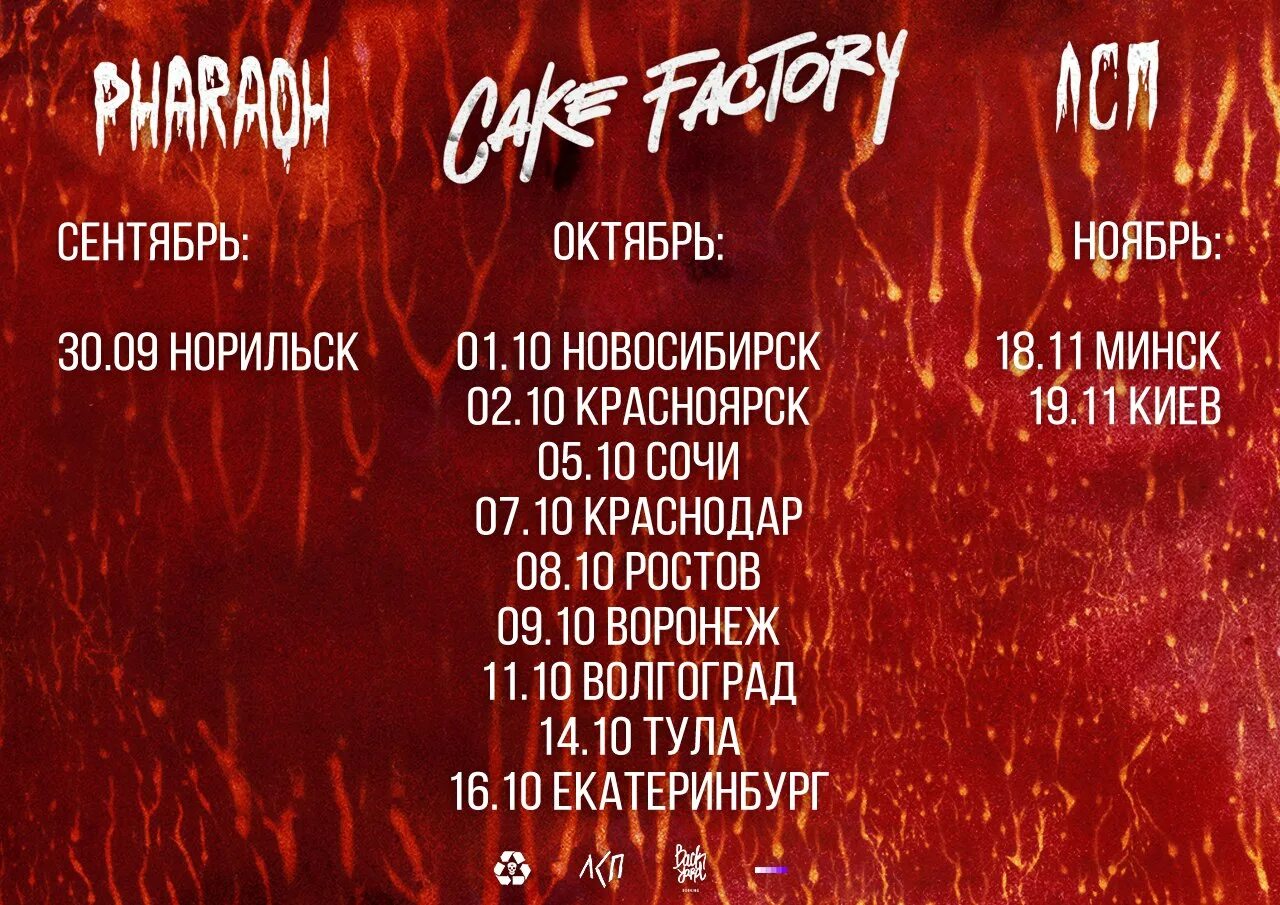 Фараон список городов. «Cake Factory» ЛСП фараон. Pharaoh ЛСП. ЛСП тур. ЛСП И фараон тур.