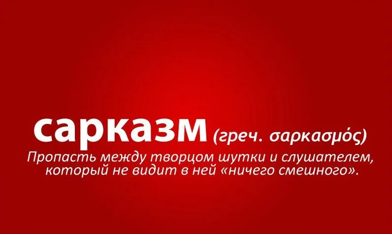 Сарказм тексты. Сарказм. сарказм это простыми словами. сарказм это простыми словами примеры. сарказм изображения.