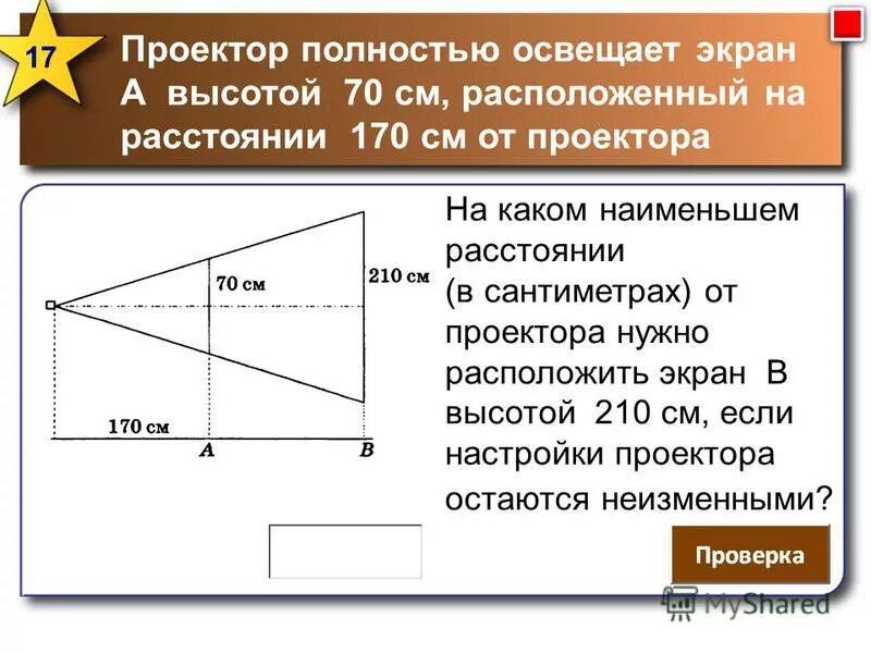 Проектор полностью освещает экран высотой 120