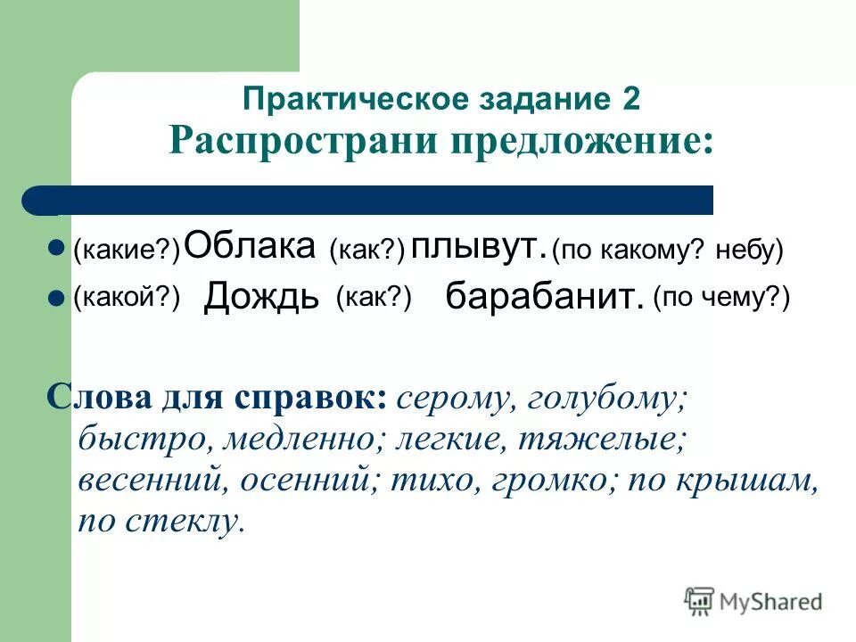 Сильно распространенное предложение. Распространение предложений упражнения. Предложение задания. Задание распространить предложение. Распространенные предложения задания.