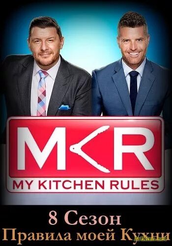 участники шоу правила моей кухни. правила моей кухни 8.