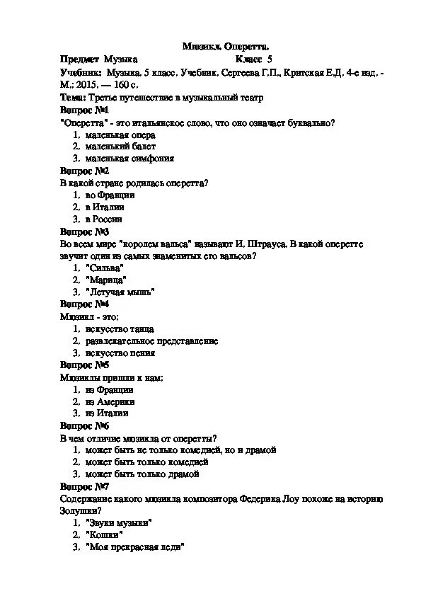 Музыкальный тест 5 класс. Тест по опере. Тест мюзикл 5 класс. Тестирование по Музыке 5 класс. Проверочная работа по Музыке 5 класс.