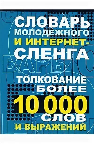 3 000 000 словами. Молодежный словарь. Словарик молодежного сленга. Словарик интернет сленга. Молодёжный сленг словарь.