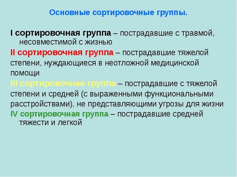 К первой сортировочной группе относят