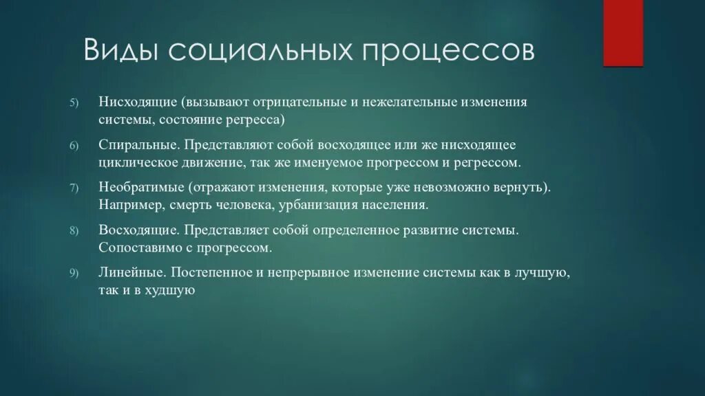 Описание социального процесса. Нисходящий вид социального процесса. Социальные процессы. Пример нисходящих социальных процессов. Управление процессами в ОС презентация.