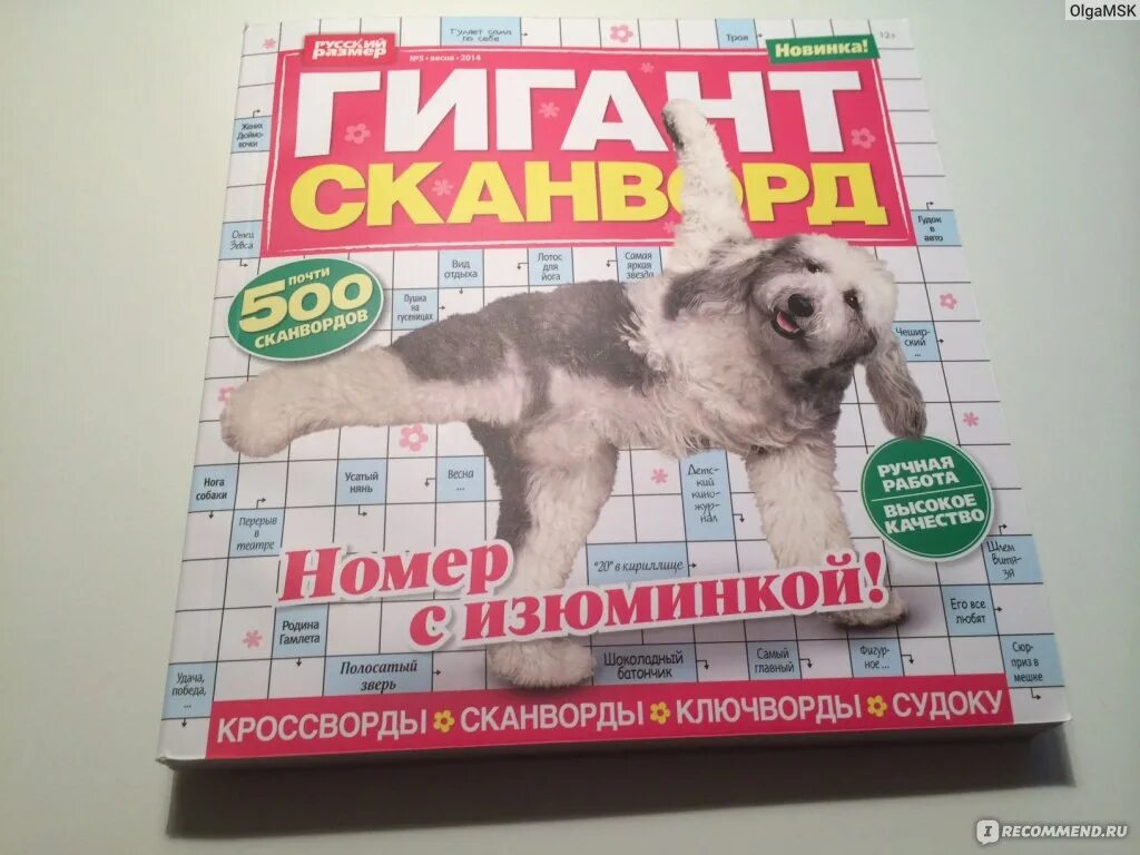 Сибирский гигант. Журнал гигант сканворд. Сканворды журнал. Гигант номер. Кроссворд гигант.