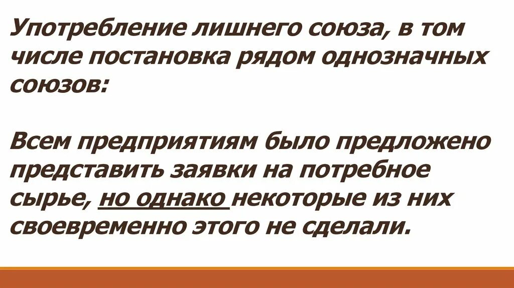 Ошибки спп. Постановка рядом двух однозначных союзов. Ошибки в ССП. Ошибки употребления союзов в сложносочиненном. Избыточное употребление союзов.