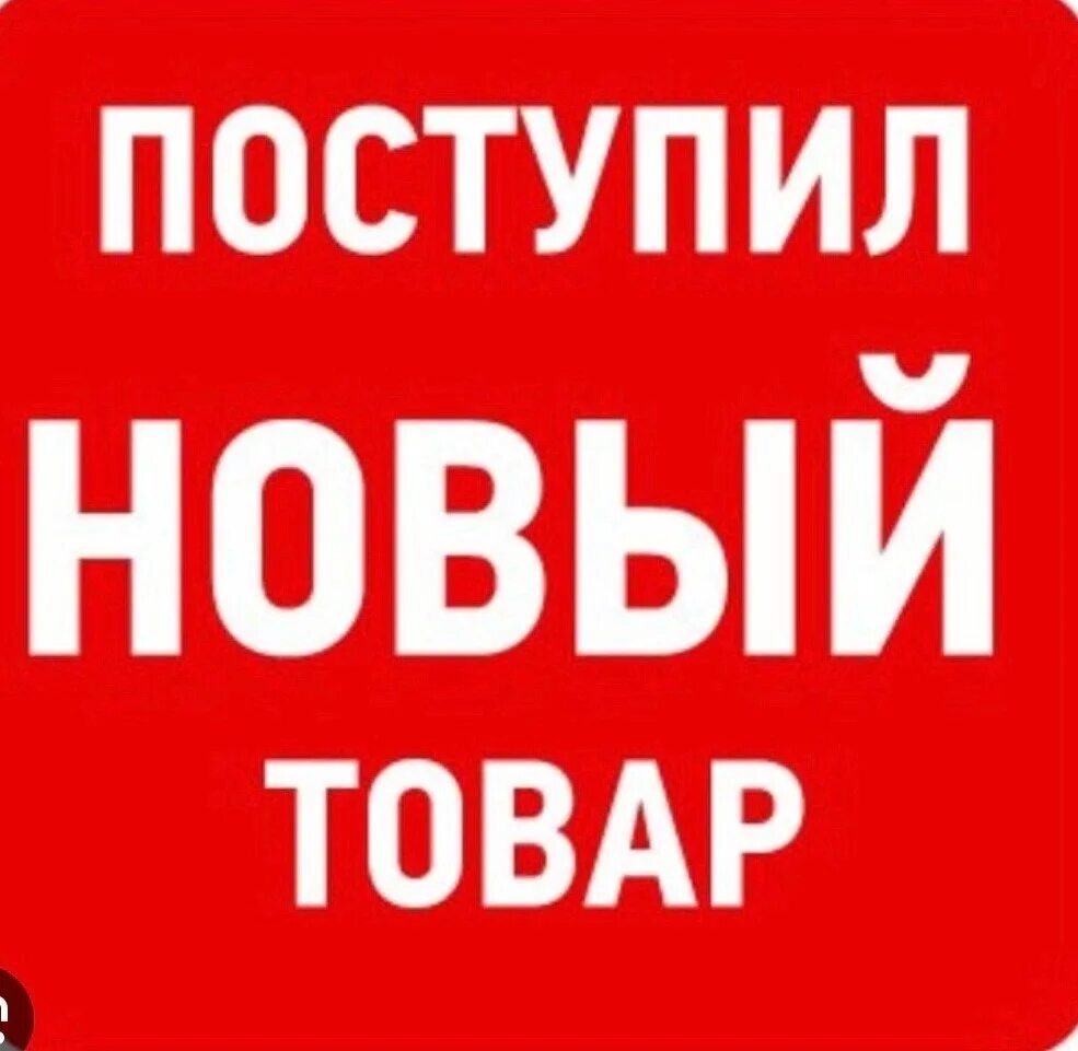 У нас новое поступление товара. Ищем новый товар. Большое новое поступление. Новинки товара. Новое поступление товпоп.