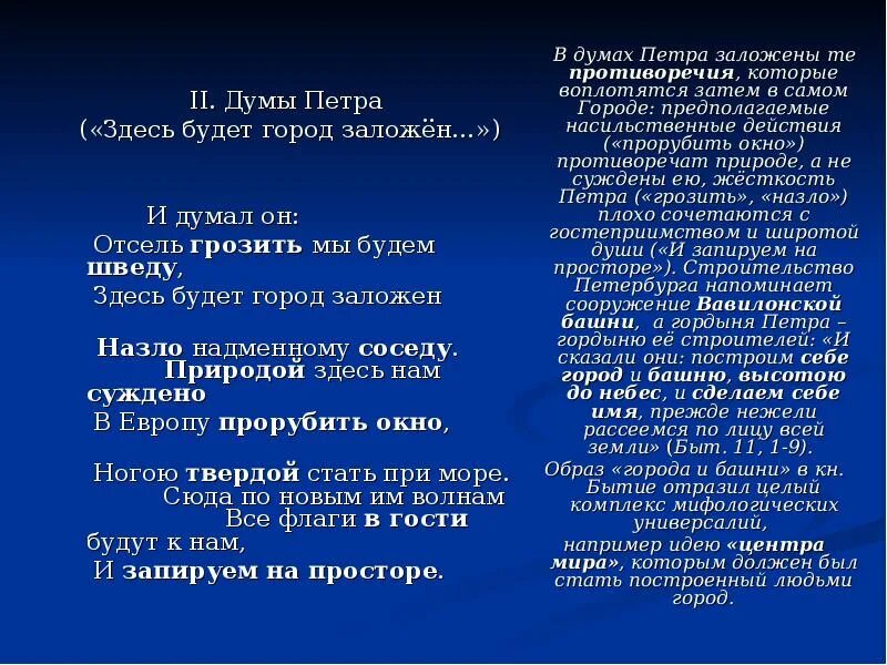 Мы заложен грозить будет отсель. «...И думал он: отсель грозить мы будем шведу, здесь будет город заложён. Пушкин природой здесь нам суждено. Пушкин природой здесь нам суждено в Европу прорубить окно. Здесь будет город заложен назло надменному соседу.